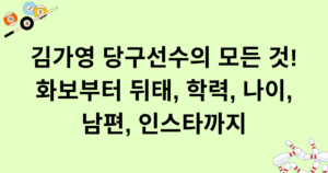 김가영 당구선수의 모든 것! 화보부터 뒤태, 학력, 나이, 남편, 인스타까지