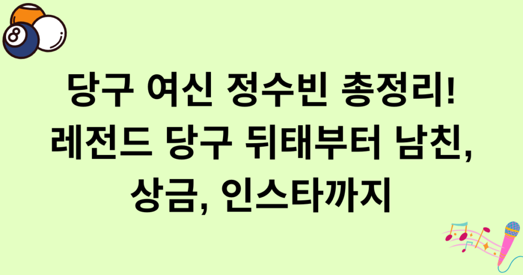 당구 여신 정수빈 총정리! 레전드 당구 뒤태부터 남친, 상금, 인스타까지