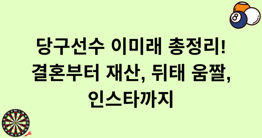 당구선수 이미래 총정리! 결혼부터 재산, 뒤태 움짤, 인스타까지