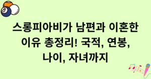 스롱피아비가 남편과 이혼한 이유 총정리! 국적, 연봉, 나이, 자녀까지