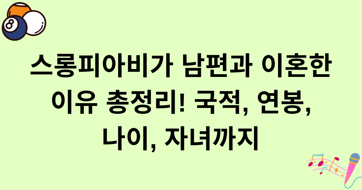 스롱피아비가 남편과 이혼한 이유 총정리! 국적, 연봉, 나이, 자녀까지