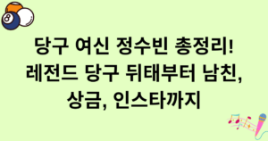 당구 여신 정수빈 총정리! 레전드 당구 뒤태부터 남친, 상금, 인스타까지