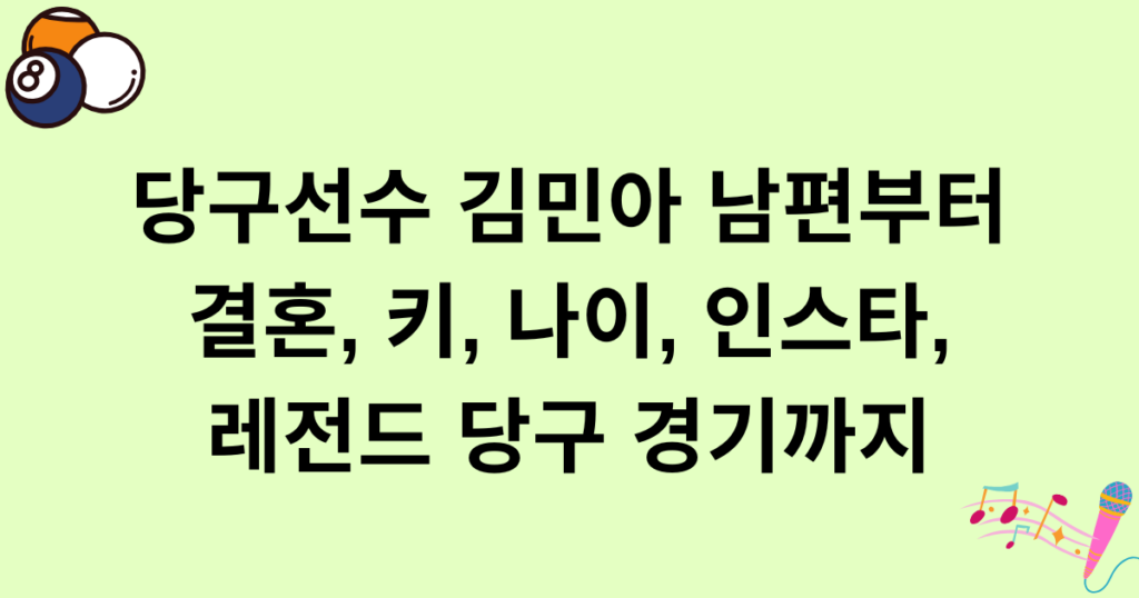 당구선수 김민아 남편부터 결혼, 키, 나이, 인스타, 레전드 당구 경기까지