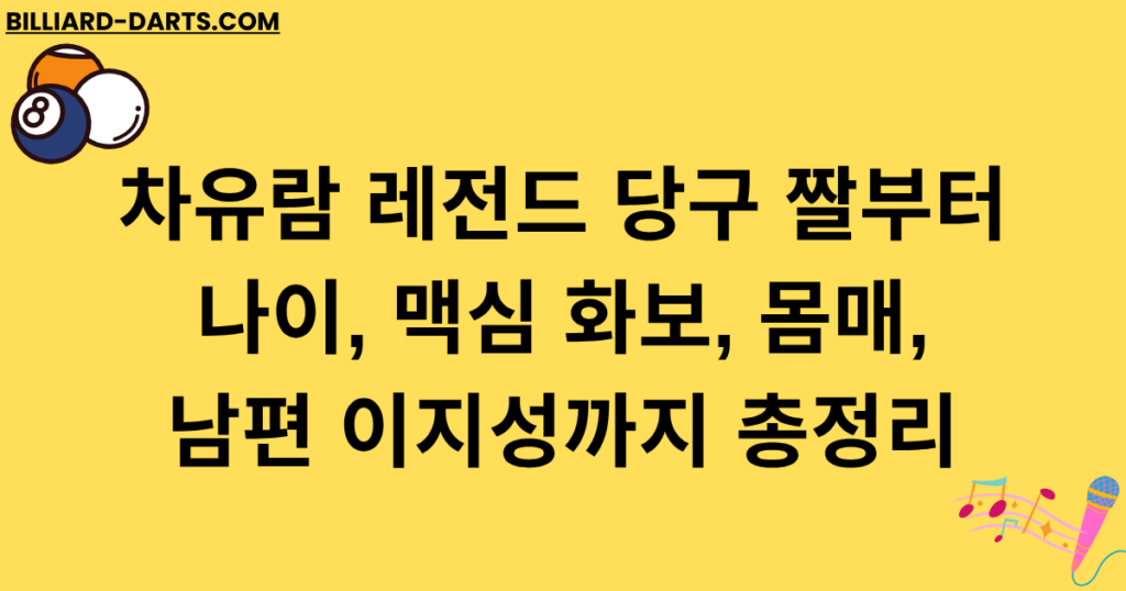 차유람 레전드 당구 짤부터 나이, 맥심 화보, 몸매, 남편 이지성까지 총정리