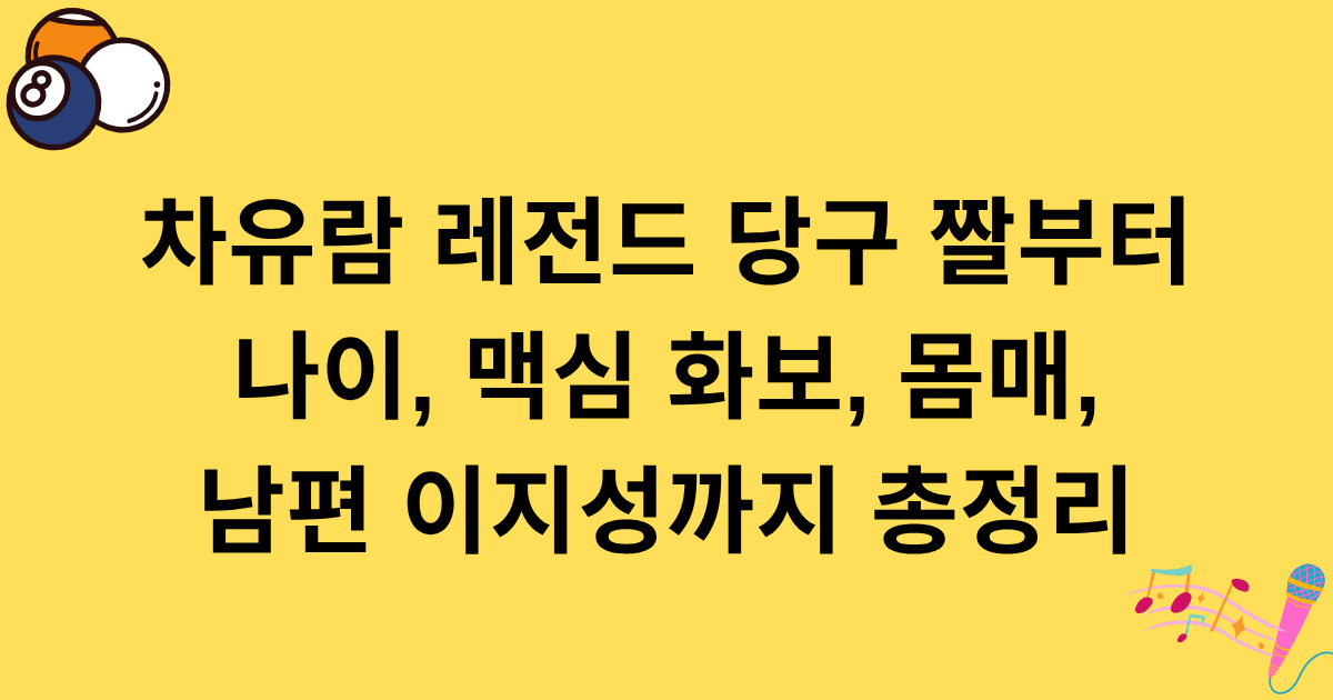 차유람 레전드 당구 짤부터 나이, 맥심 화보, 몸매, 남편 이지성까지 총정리