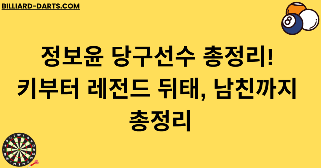 정보윤 당구선수 총정리! 키부터 레전드 뒤태, 남친까지 총정리