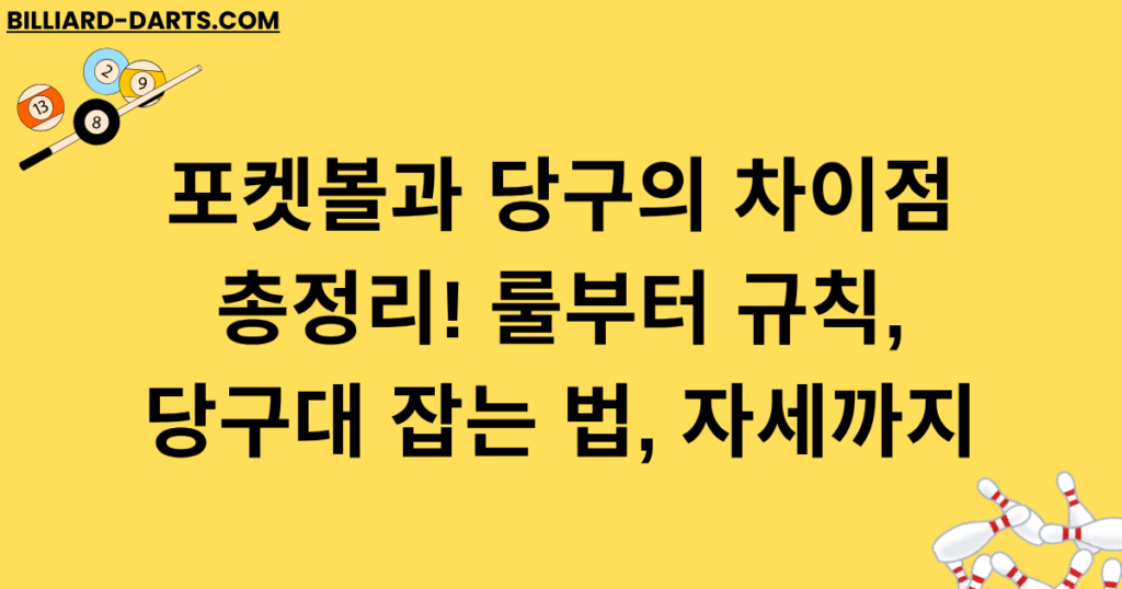 포켓볼과 당구의 차이점 총정리! 룰부터 규칙, 당구대 잡는 법, 자세까지