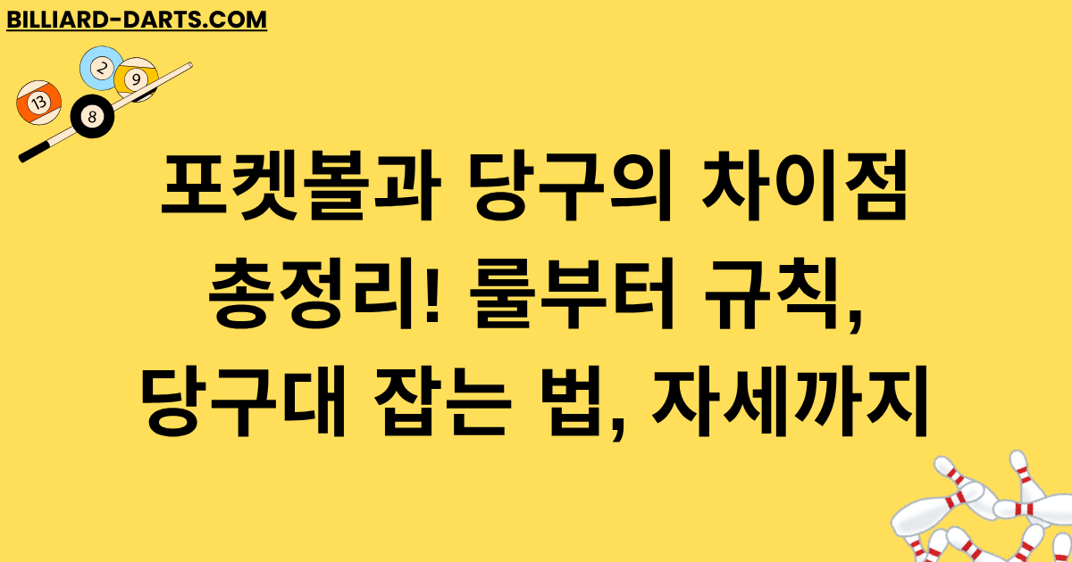 포켓볼과 당구의 차이점 총정리! 룰부터 규칙, 당구대 잡는 법, 자세까지