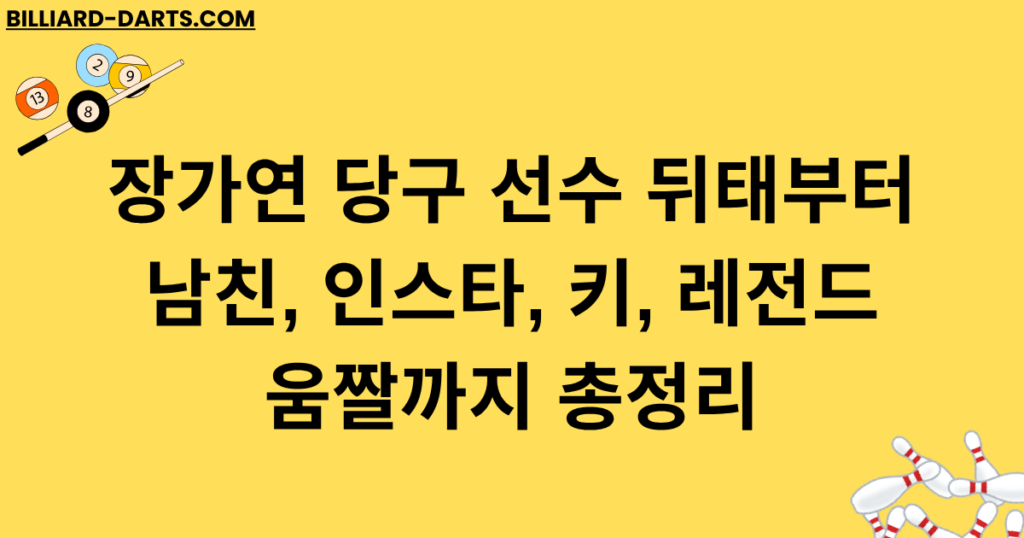 장가연 당구 선수 뒤태부터 남친, 인스타, 키, 레전드 움짤까지 총정리