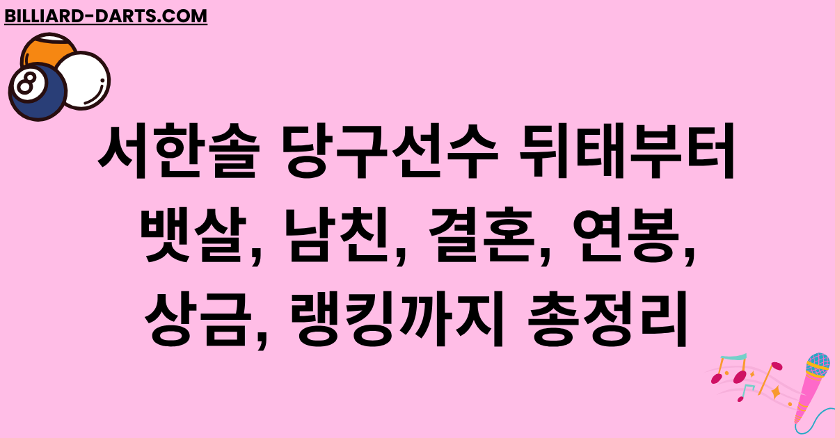서한솔 당구선수 뒤태부터 뱃살, 남친, 결혼, 연봉, 상금, 랭킹까지 총정리