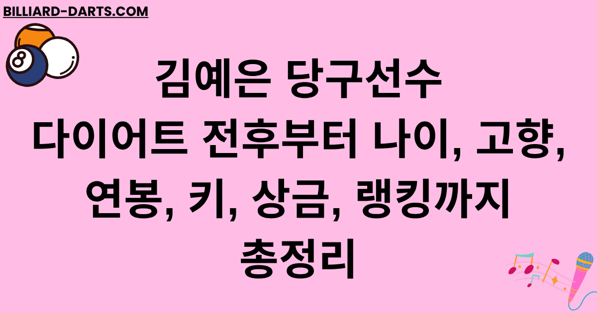 김예은 당구선수 다이어트 전후부터 나이, 고향, 연봉, 키, 상금, 랭킹까지 총정리