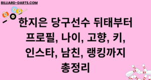 한지은 당구선수 뒤태부터 프로필, 나이, 고향, 키, 인스타, 남친, 랭킹까지 총정리