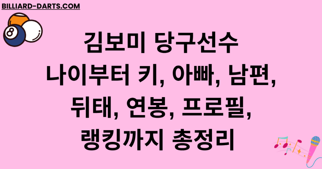 김보미 당구선수 나이부터 키, 아빠, 남편, 뒤태, 연봉, 프로필, 랭킹까지 총정리