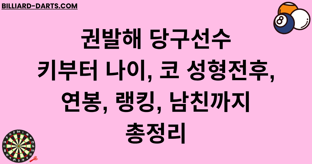 권발해 당구선수 키부터 나이, 코 성형전후, 연봉, 랭킹, 남친까지 총정리