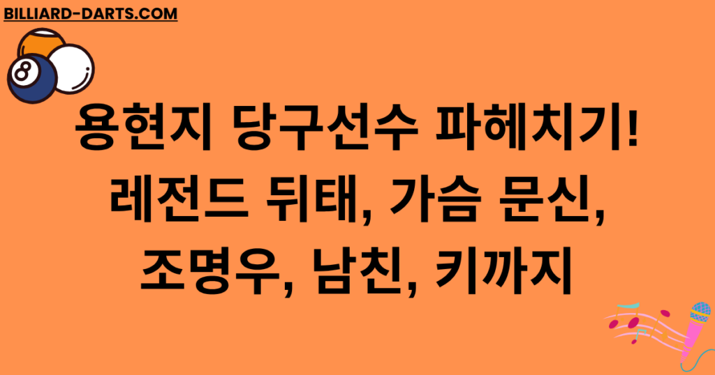 용현지 당구선수 파헤치기! 레전드 뒤태, 가슴 문신, 조명우, 남친, 키까지