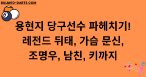 용현지 당구선수 파헤치기! 레전드 뒤태, 가슴 문신, 조명우, 남친, 키까지