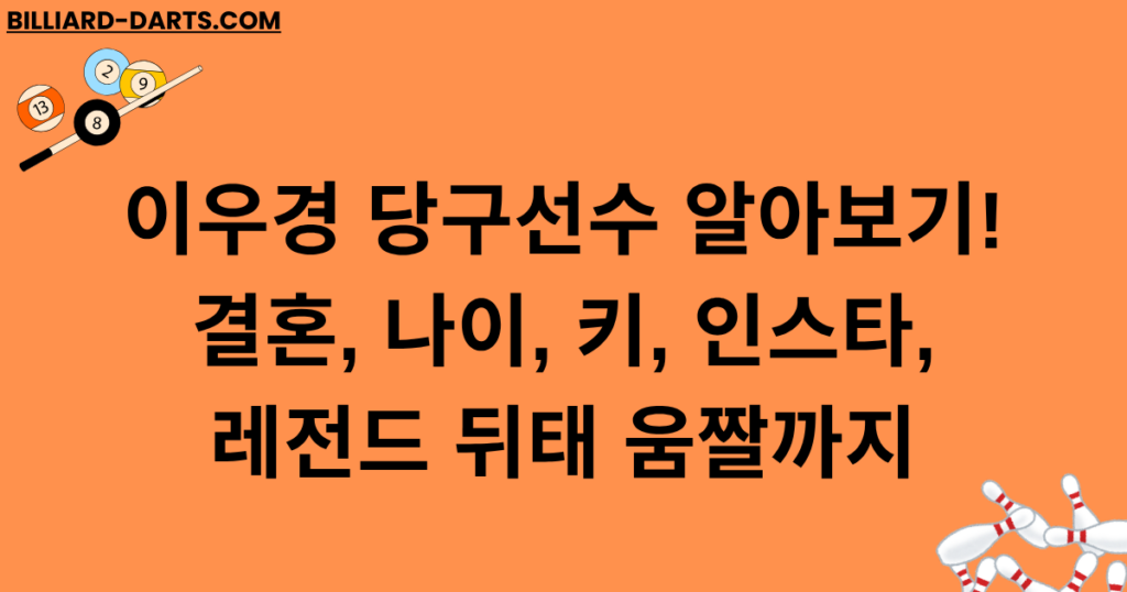 이우경 당구선수 알아보기! 결혼, 나이, 키, 인스타, 레전드 뒤태 움짤까지