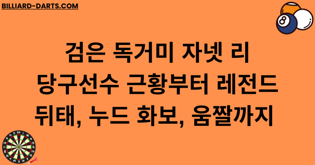 검은 독거미 자넷 리 당구선수 근황부터 레전드 뒤태, 누드 화보, 움짤까지