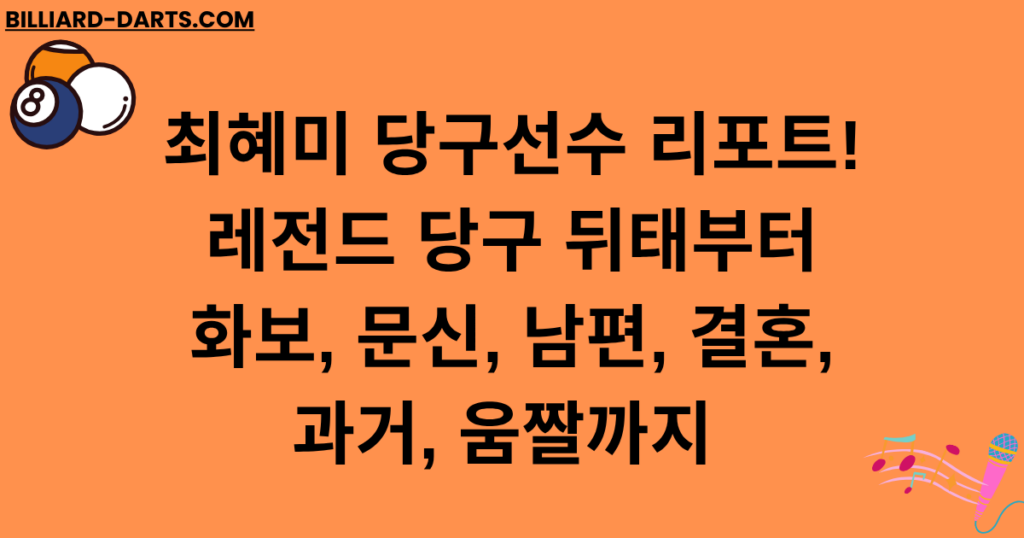 최혜미 당구선수 리포트! 레전드 당구 뒤태부터 화보, 문신, 남편, 결혼, 과거, 움짤까지 