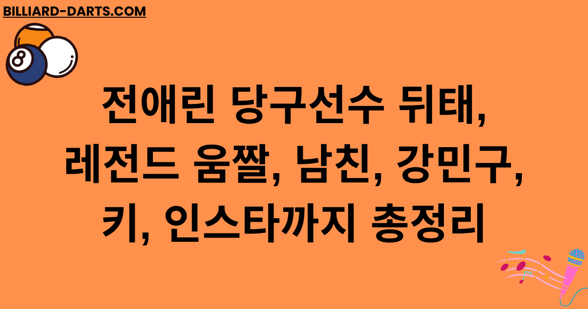 전애린 당구선수 뒤태, 레전드 움짤, 남친, 강민구, 키, 인스타까지 총정리