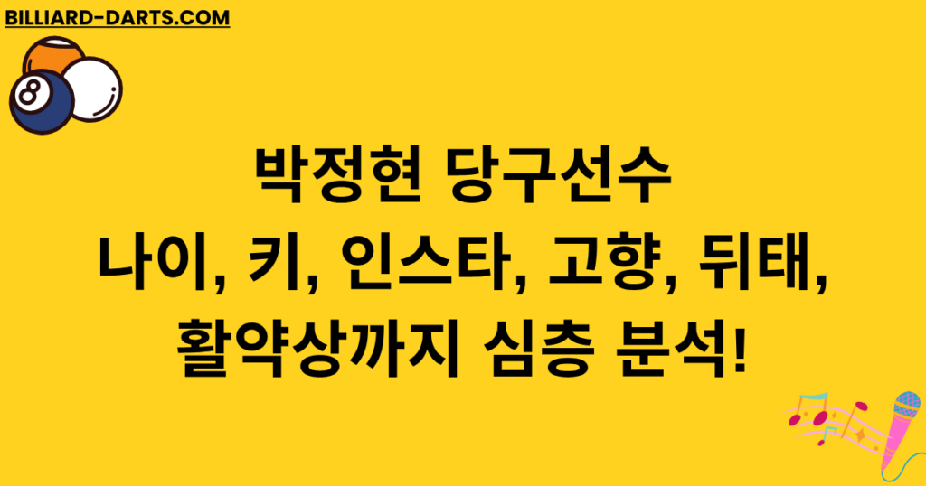 박정현 당구선수 나이, 키, 인스타, 고향, 뒤태, 활약상까지 심층 분석!