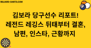 김보라 당구선수 리포트! 레전드 레깅스 뒤태부터 결혼, 남편, 인스타, 근황까지 