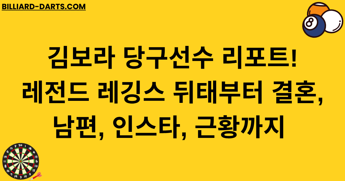 김보라 당구선수 리포트! 레전드 레깅스 뒤태부터 결혼, 남편, 인스타, 근황까지 