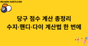 당구 점수 계산 총정리: 수지·핸디·다이 계산법 한 번에