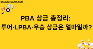 PBA 상금 총정리: 투어·LPBA·우승 상금은 얼마일까?