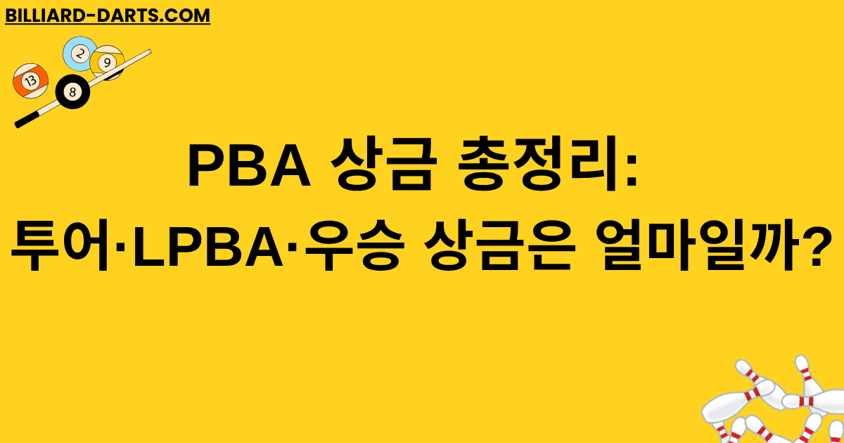 PBA 상금 총정리: 투어·LPBA·우승 상금은 얼마일까?