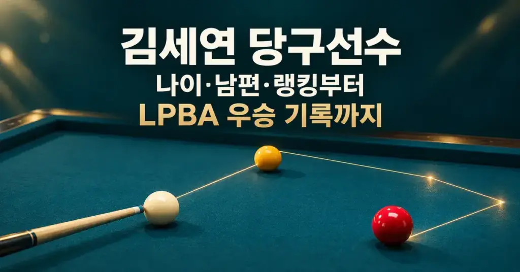 짙은 청록색 당구대 위에 흰색·노란색·빨간색 공과 큐, 금빛 궤적을 배치하고 김세연 당구선수의 나이·남편·랭킹과 LPBA 우승 기록을 소개하는 제목을 담은 이미지.