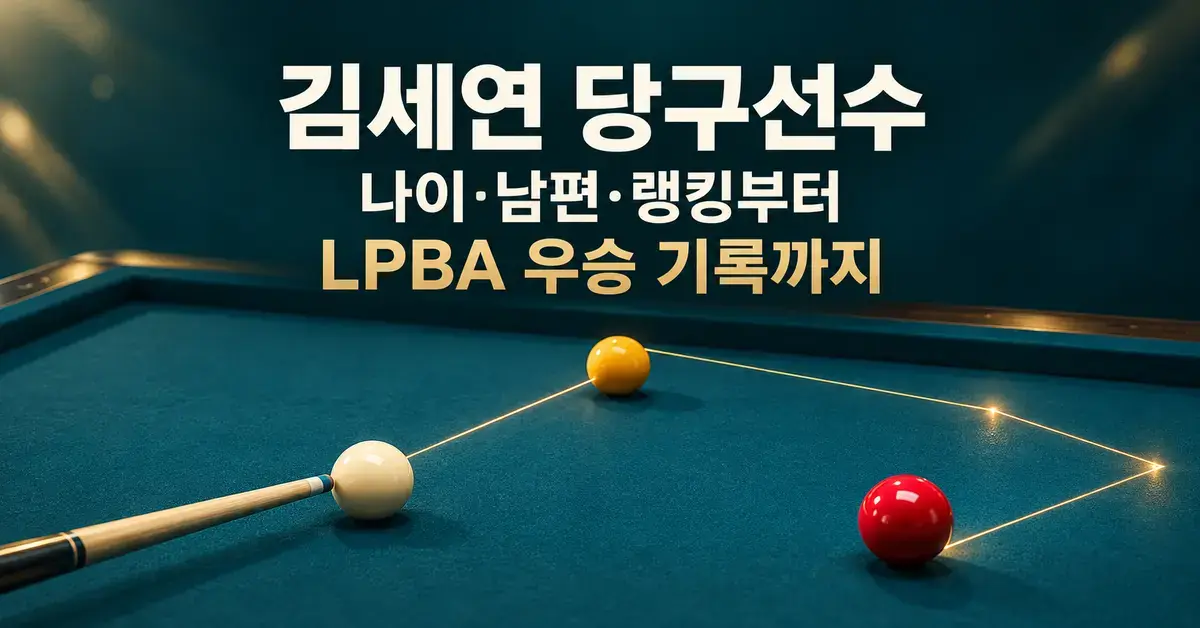 짙은 청록색 당구대 위에 흰색·노란색·빨간색 공과 큐, 금빛 궤적을 배치하고 김세연 당구선수의 나이·남편·랭킹과 LPBA 우승 기록을 소개하는 제목을 담은 이미지.